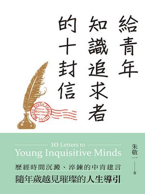 cover image of 給青年知識追求者的十封信（全新版）